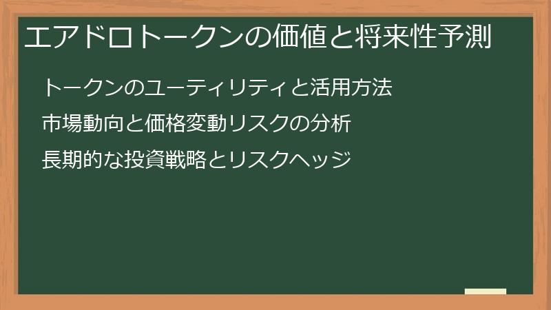 エアドロトークンの価値と将来性予測