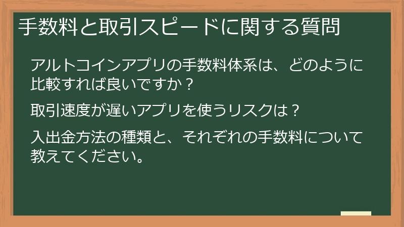 手数料と取引スピードに関する質問
