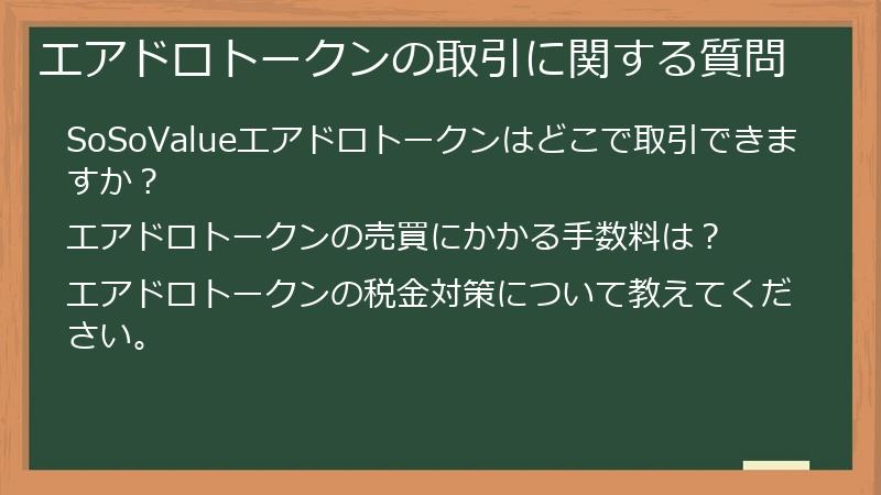 エアドロトークンの取引に関する質問