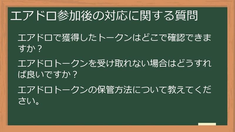エアドロ参加後の対応に関する質問