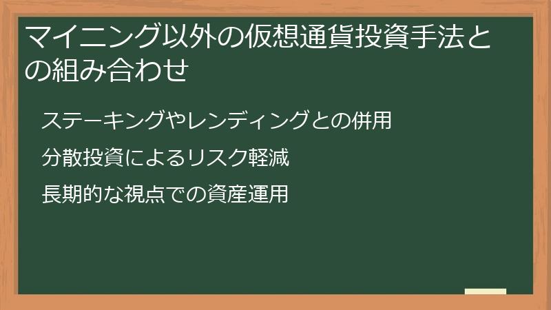 マイニング以外の仮想通貨投資手法との組み合わせ