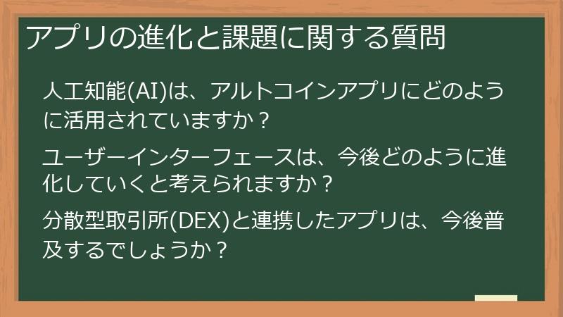 アプリの進化と課題に関する質問