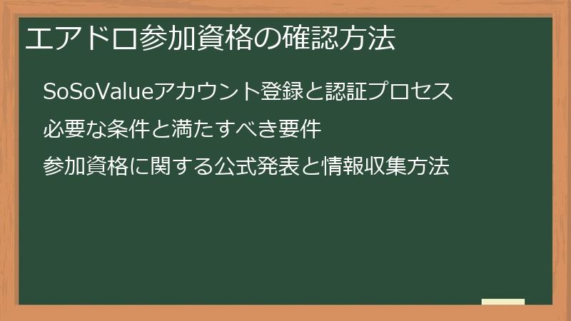 エアドロ参加資格の確認方法