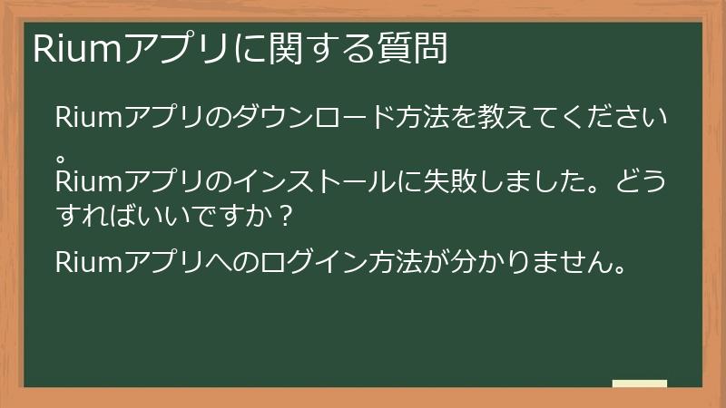 Riumアプリに関する質問