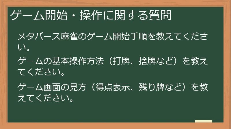 ゲーム開始・操作に関する質問