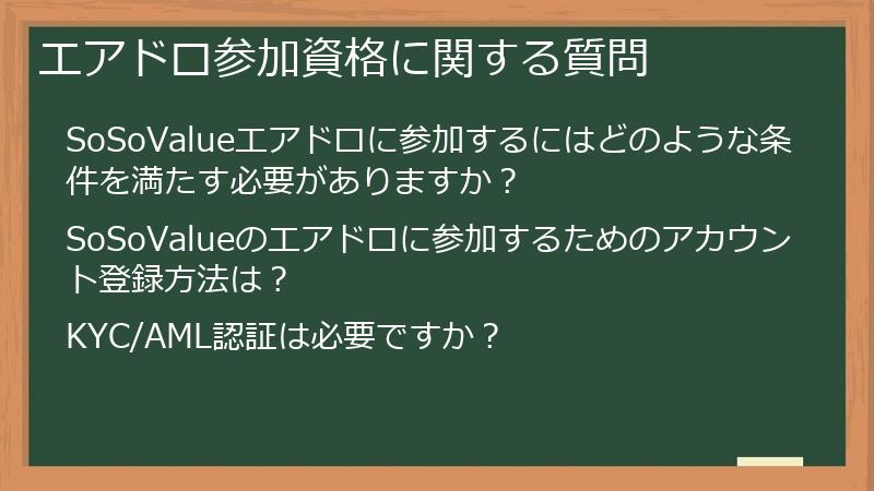 エアドロ参加資格に関する質問