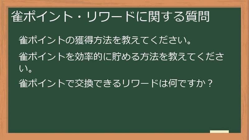 雀ポイント・リワードに関する質問