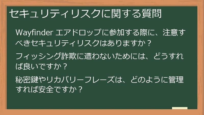 セキュリティリスクに関する質問