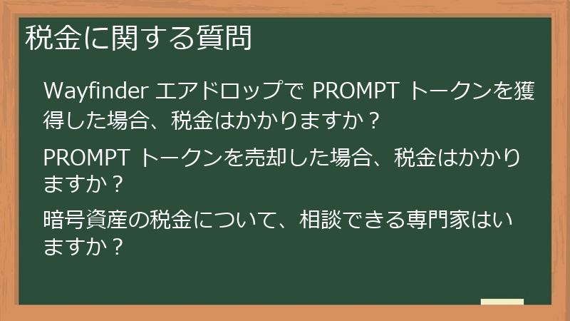 税金に関する質問