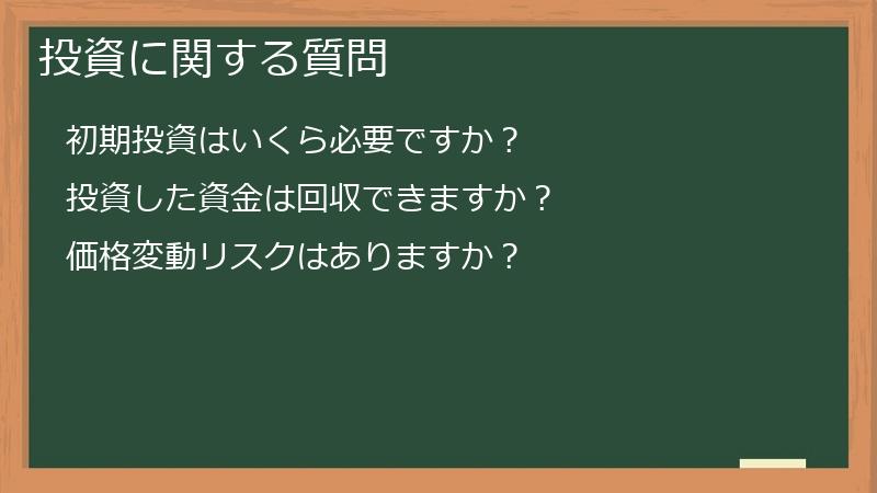 投資に関する質問