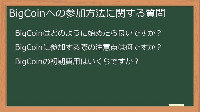 BigCoinへの参加方法に関する質問