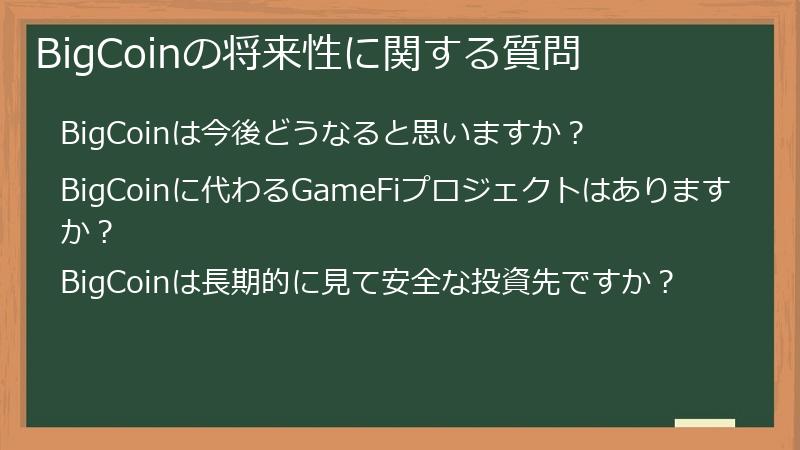 BigCoinの将来性に関する質問