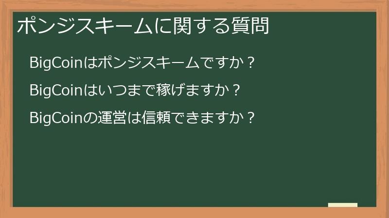 ポンジスキームに関する質問