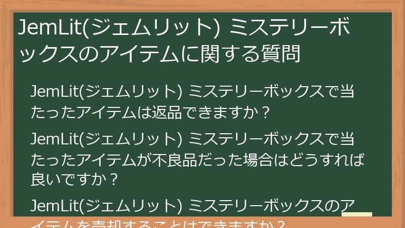 JemLit(ジェムリット) ミステリーボックスのアイテムに関する質問