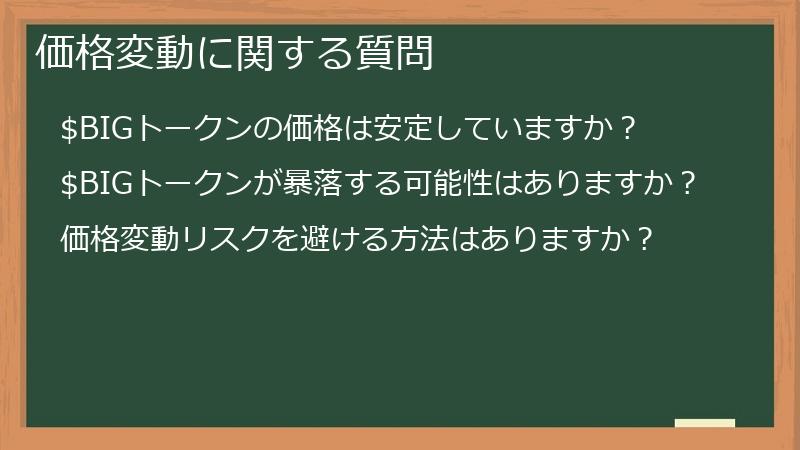 価格変動に関する質問