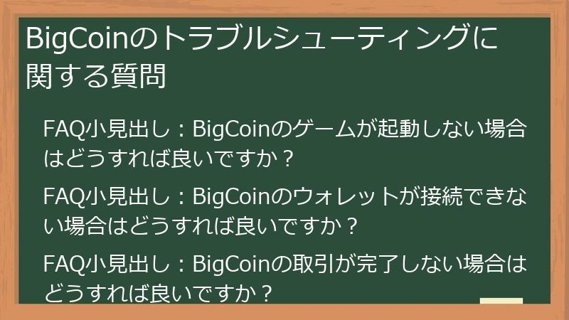 BigCoinのトラブルシューティングに関する質問