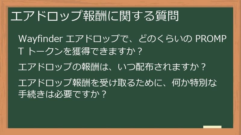 エアドロップ報酬に関する質問