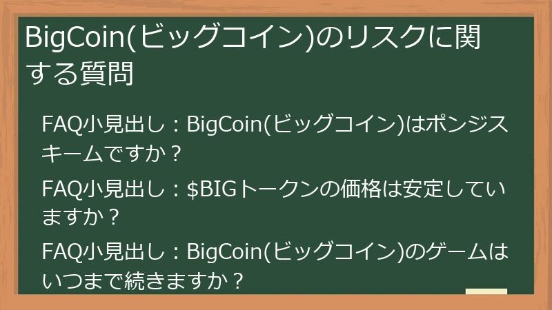 BigCoin(ビッグコイン)のリスクに関する質問