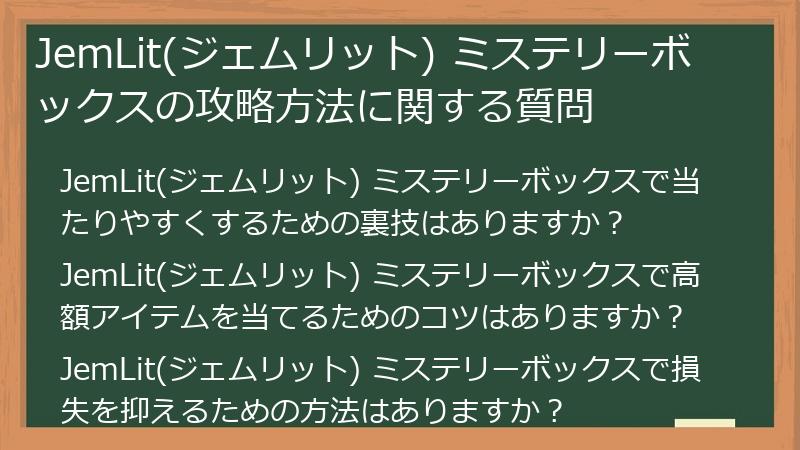 JemLit(ジェムリット) ミステリーボックスの攻略方法に関する質問