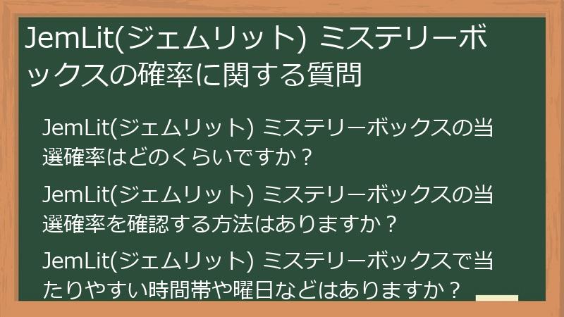 JemLit(ジェムリット) ミステリーボックスの確率に関する質問