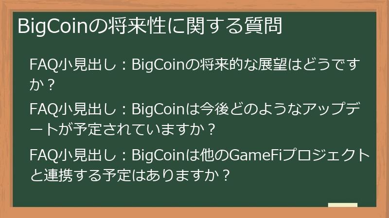 BigCoinの将来性に関する質問