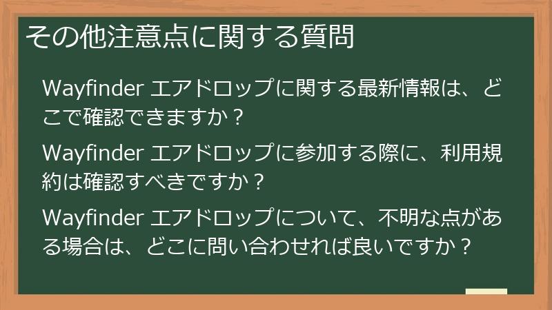 その他注意点に関する質問