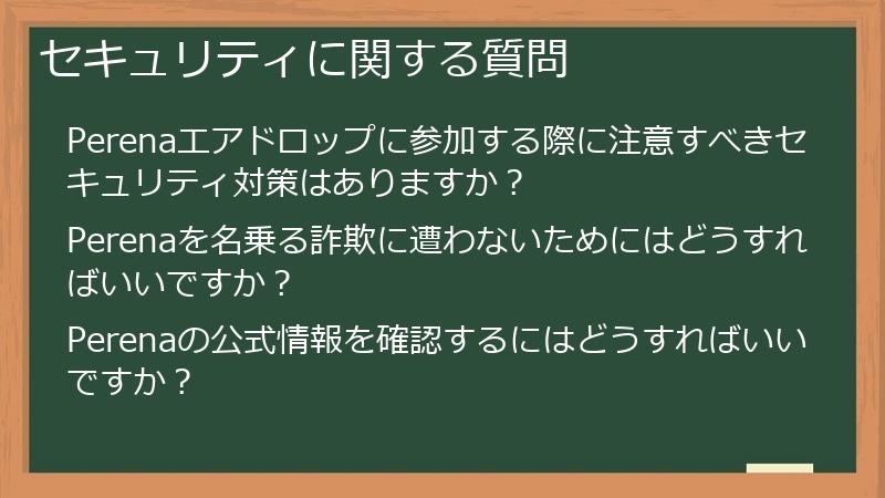 セキュリティに関する質問