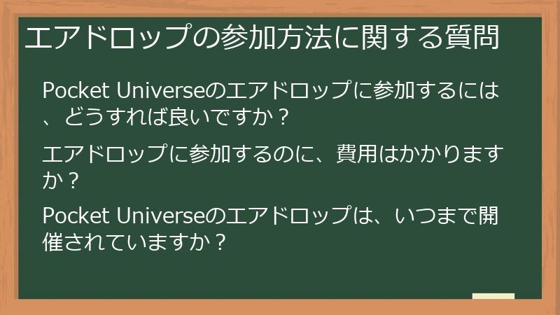 エアドロップの参加方法に関する質問