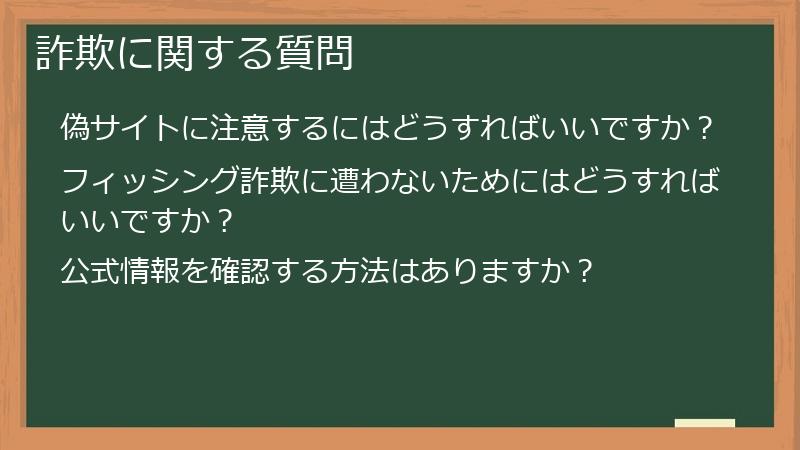 詐欺に関する質問