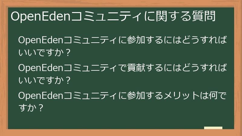 OpenEdenコミュニティに関する質問