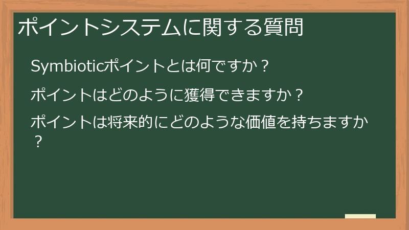 ポイントシステムに関する質問