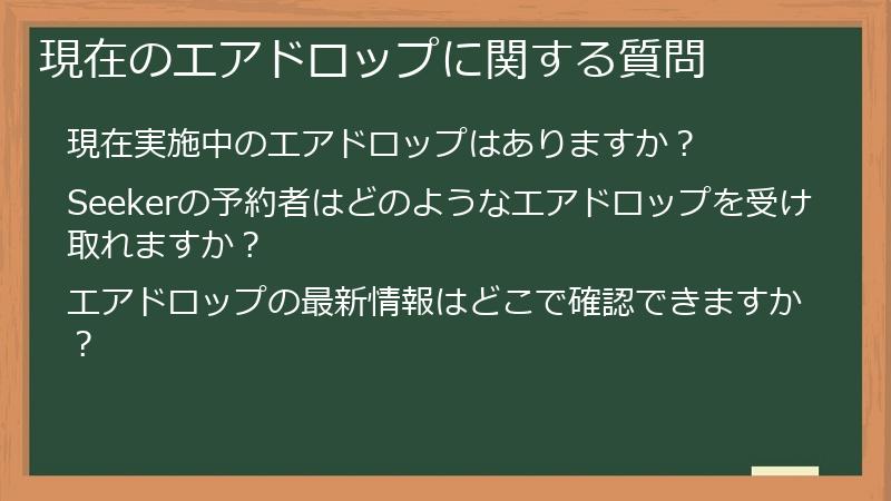 現在のエアドロップに関する質問