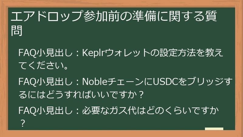 エアドロップ参加前の準備に関する質問