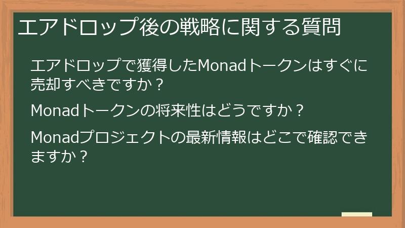 エアドロップ後の戦略に関する質問