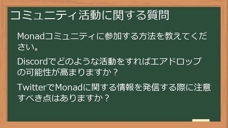 コミュニティ活動に関する質問