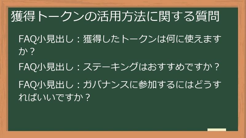 獲得トークンの活用方法に関する質問