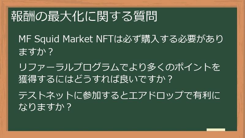 報酬の最大化に関する質問