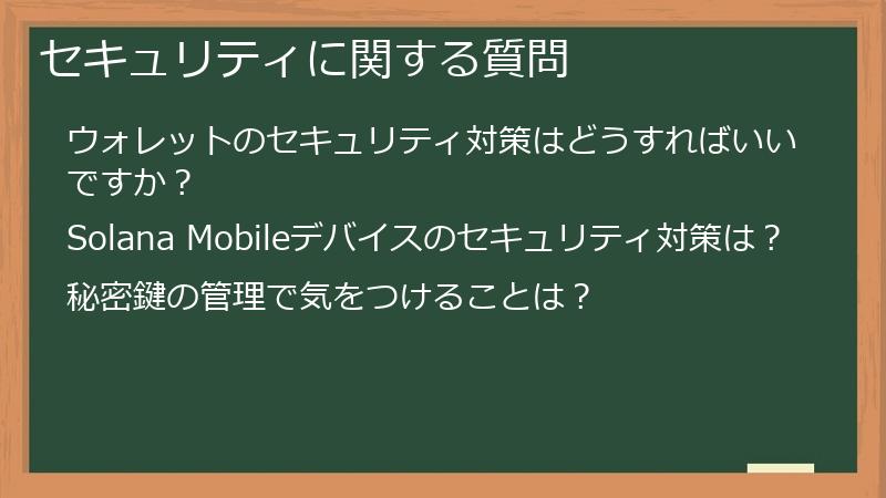 セキュリティに関する質問