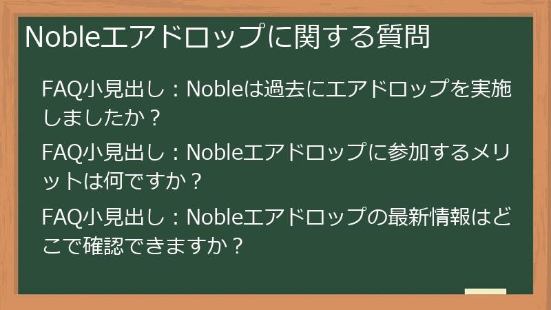 Nobleエアドロップに関する質問