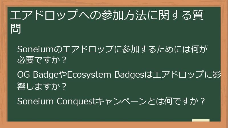 エアドロップへの参加方法に関する質問