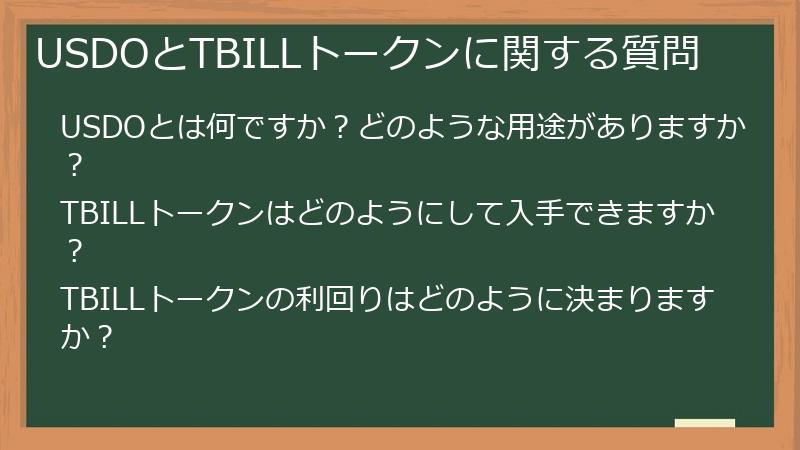 USDOとTBILLトークンに関する質問