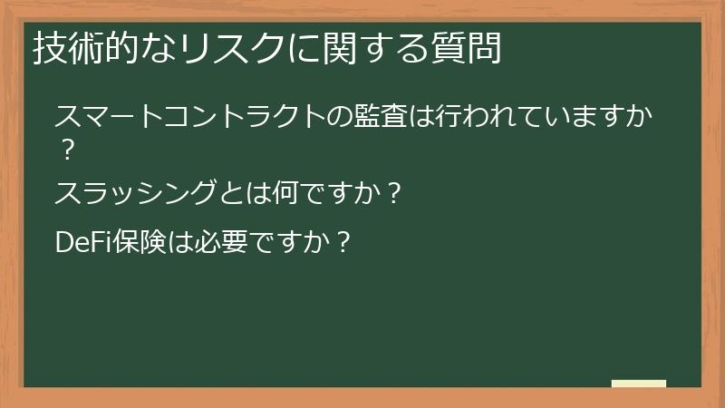 技術的なリスクに関する質問