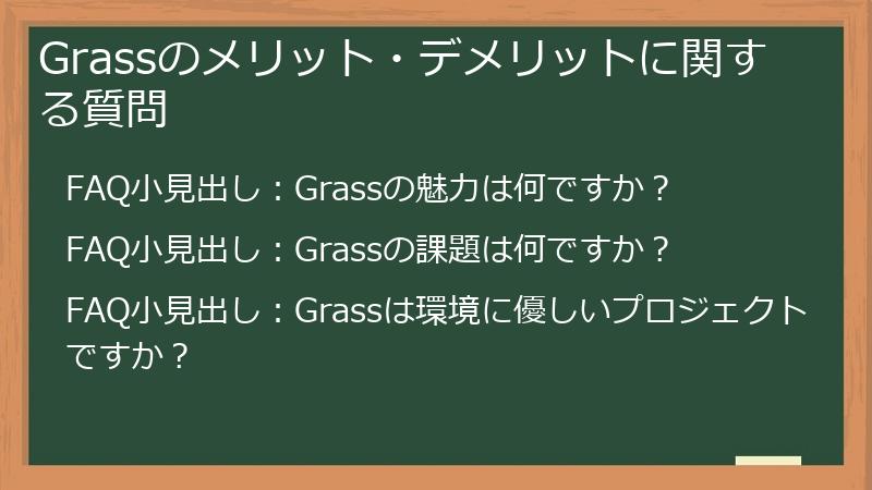 Grassのメリット・デメリットに関する質問