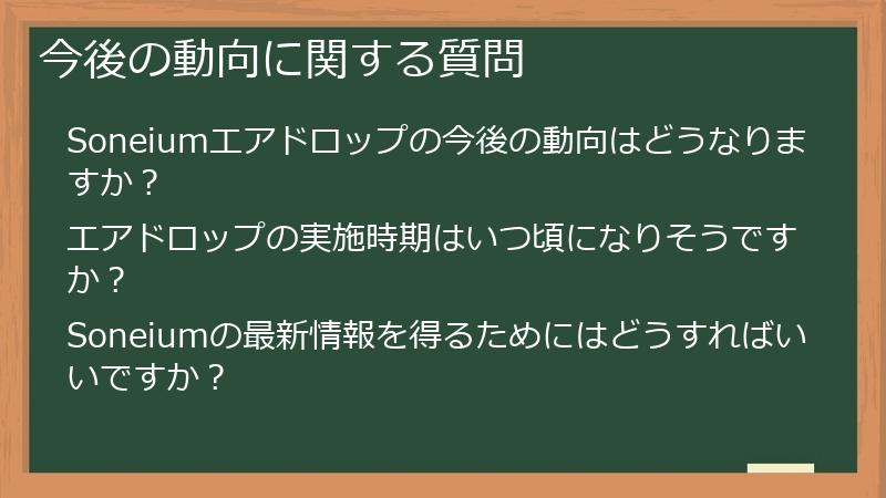今後の動向に関する質問