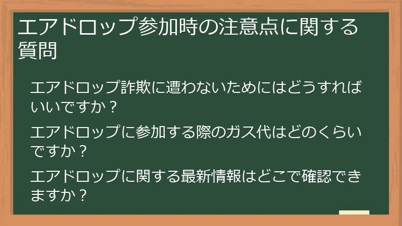 エアドロップ参加時の注意点に関する質問