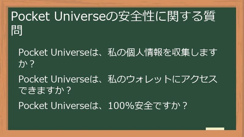 Pocket Universeの安全性に関する質問
