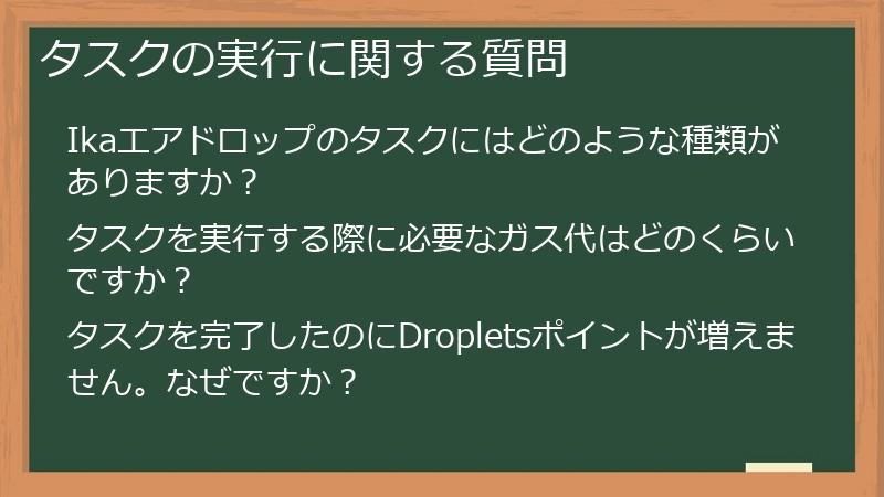 タスクの実行に関する質問