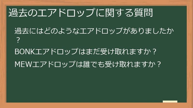 過去のエアドロップに関する質問