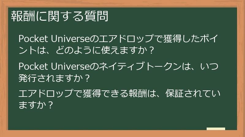 報酬に関する質問