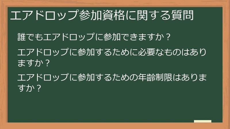 エアドロップ参加資格に関する質問